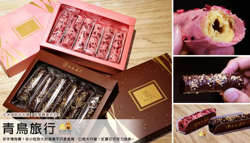 【文末享讀者優惠】2020年節禮品推薦『青鳥旅行』新系列Coating蛋捲！高級比利時巧克力外衣，搭配果乾、榛果，多層次口感！過年送禮推薦 - D&W-黑白雙搭 旅遊｜美食｜生活｜攝影