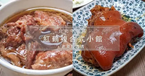 [捷運美食]中山區紅鶴複合式小館,冰糖豬腳飯,紅燒牛腩飯,近中山國小站