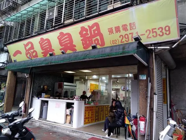 【三重/美食】便宜實在又好吃！三重在地小火鍋，料多實在湯頭好，打趴外面連鎖小火鍋店！一品臭臭鍋