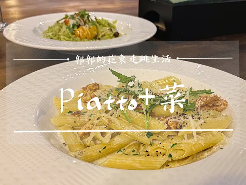 【花蓮市區】Piatto+菜