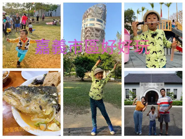 ［親子旅遊］嘉義市區好好玩！嘉義舊監獄/嘉義公園射日塔/嘉義文化公園/文化路夜市(林聰明沙鍋魚頭)