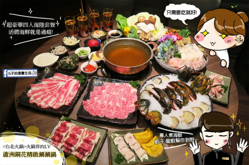 蘆洲美食-銅花精緻涮涮鍋,台北火鍋頂級享受活體海鮮,專人桌邊服務煮海鮮.剝蝦.龍蝦小CASE!徐匯中學站