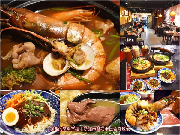 ﹝新北市新莊食記﹞崔舍麻辣棧　新莊輔大新店推薦！食材高級、21種暖胃溫和中藥熬煮、古色古香中國風用餐環境...，孕婦和不碰牛油牛骨湯頭都可吃的平價麻辣個人鍋煲　／肥豬蝦／新莊麻辣控必吃／輔大必吃美食