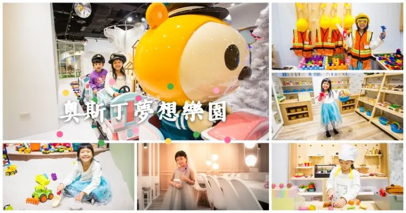 【親子樂園】板橋親子餐廳｜奧斯丁夢想樂園板橋麗寶店～夢想小火車、森林家族、還有華麗親子禮服可以換裝拍寫真