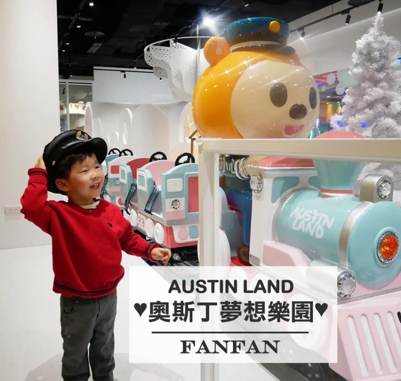 【親子樂園】奧斯丁夢想樂園板橋麗寶店｜搭乘夢想列車，無限次換穿訂製禮服滿足少女心！高質感夢幻球池與觀景沙池，孩子玩到不想回家啦