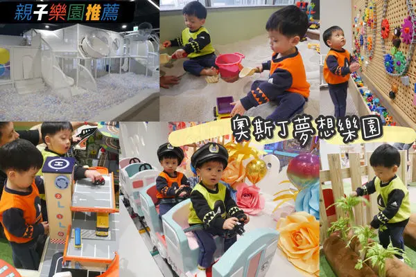 親子玩樂推薦。奧斯丁夢想樂園板橋麗寶店。室內小火車、夢幻變裝區及多項遊樂設施，還可成為小小農夫種菜