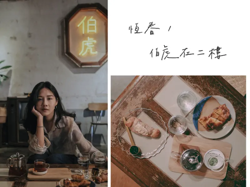 墾丁恆春｜伯虎在二樓 咖啡 手作麵包 甜點｜「願你 敢做的夢都能實現」