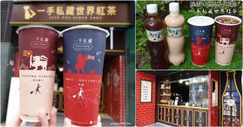桃園中壢美食｜『一手私藏世界紅茶-中壢海華店』嚴選世界紅茶~不藏私的好喝茶飲專賣!