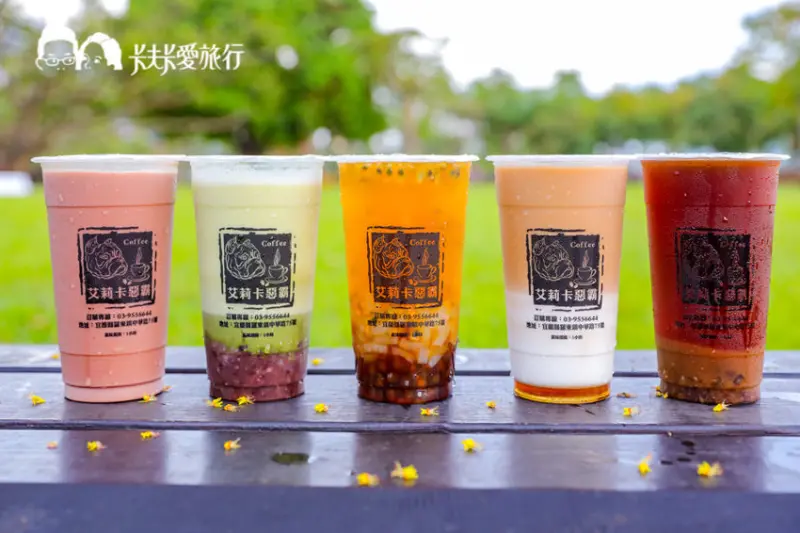 【宜蘭羅東飲料】艾莉卡惡霸｜飲料控必喝風格手搖飲！真材實料推大甲芋頭鮮奶宇治抹茶紅豆