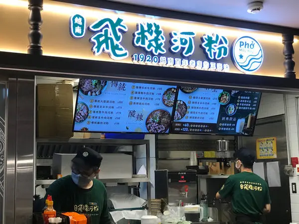 (台北車站）只有三天買一送一 越南來的道地生牛肉河粉 湯頭清甜、河粉Q彈、生牛肉超有咬勁-飛機河粉(新光三越站前店)