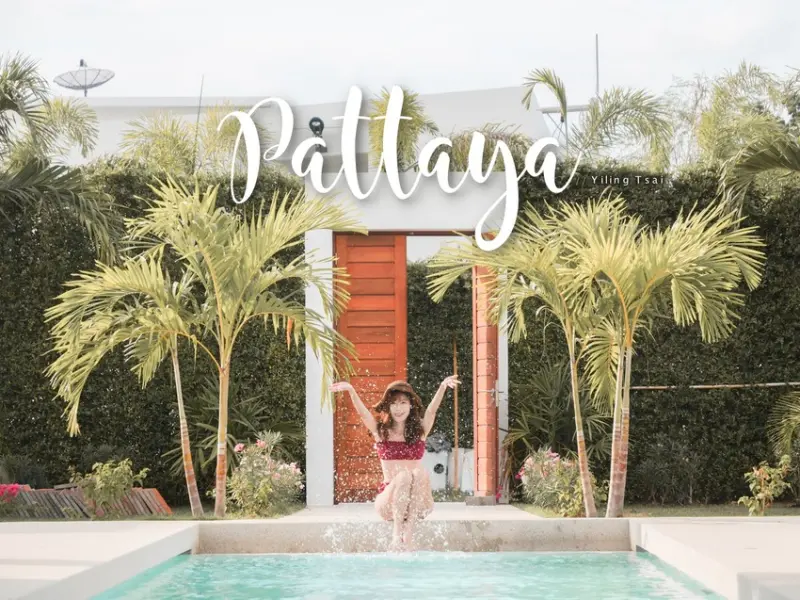 泰國芭達雅曼谷旅遊 五天四夜行程總覽 （上） - 蔡小妞依玲