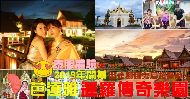[泰國芭達雅景點]暹羅傳奇樂園-泰國2019年最新開幕主題樂園 耗資40億泰銖 佔地25公頃  感受泰國77府傳統建築 舞蹈表演 泰服體驗  真人版幽魂娜娜鬼屋超驚嚇   The Legend Sia