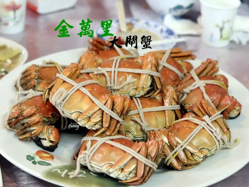 [新北 萬里美食]金萬里大閘蟹~優質大閘蟹/薑茶喝到飽/山菜熱炒/雞湯 - ifunny 艾方妮的遊樂場