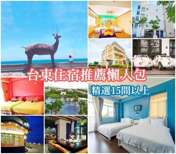 【台東 住宿】台東住宿推薦精選15間以上、親子民宿。飯店。親子旅遊、包棟。背包客