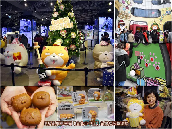 ﹝台北市中正遊記﹞白爛貓玩轉派對　超白爛、超好玩、超好拍、超好買、超人氣，免費入場的〝白爛貓玩轉派對〞展　／3米高巨型扭蛋機／20公分大扭蛋／白爛貓粉必訪／喵星人卡通迷必訪／免費親子展