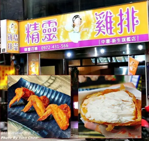 《中壢雞排》中壢銅板美食/激推雞排界的霸主-精靈雞排/雞排控不可錯失的天堂/超重超厚脆皮鮮嫩多汁/舞動震撼您的味蕾/推薦精靈雞翅/精靈雞丁/精靈三角骨『精靈雞排-中壢新生店』