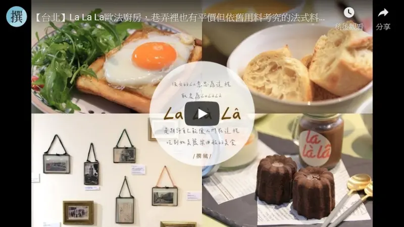 【台北】考究的法式料理也能很平價！La Là Lâ歐法廚房，松山小巷裡的獨家美味與小藝展｜撰風 - 翻閱，城市的溫度