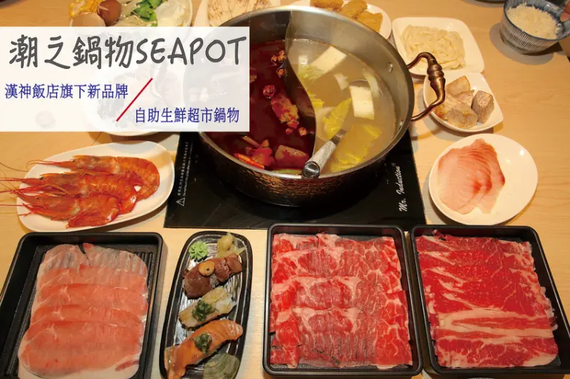 吃。高雄｜前金區。漢神飯店旗下新品牌，訴求五星級食材自助生鮮超市鍋物，現做日式握壽司，提供免費剉冰，整體口感美味CP值偏高 「潮之鍋物SEAPOT」。