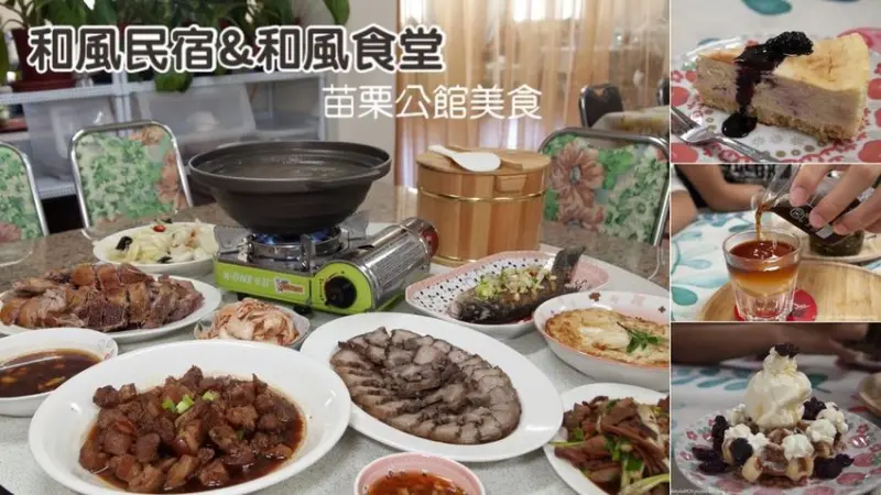 【和風民宿&和風食堂】就像回到外婆家吃飯的感覺│和風食堂菜單│苗栗公館美食ptt推薦