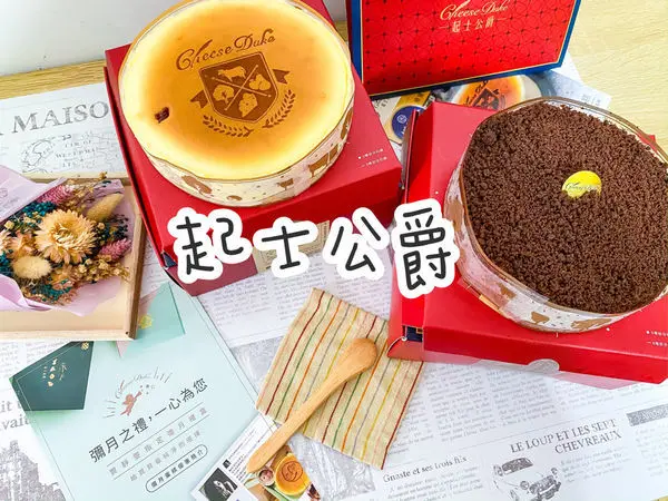 (宅配美食)起士公爵 彌月蛋糕推薦 楓糖蔓越莓巧克力圓舞曲 重乳酪蛋糕 起士控推薦 低熱量 香濃濃郁好美味 送禮自用兩相宜