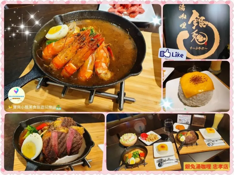 [食]台北 來自北海道的美味 豐富多樣化精緻主菜，滿足你對愛吃咖哩的渴望!!! 銀兔湯咖哩 忠孝分店