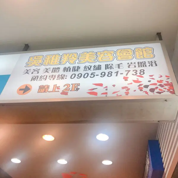 吳稚羚美容會館永春店