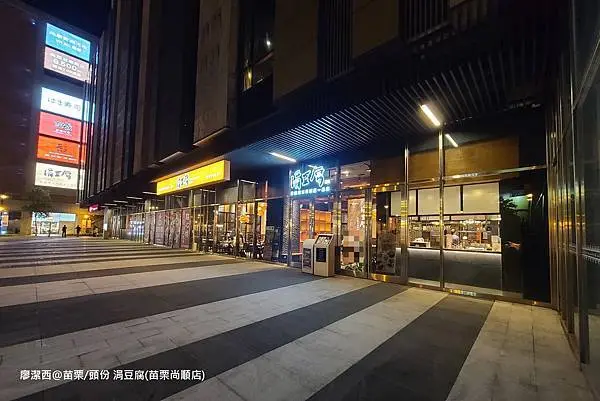 潔西麻的美食日記─【苗栗/頭份】尚順君樂飯店週邊美食餐廳-->涓豆腐(苗栗尚順店)