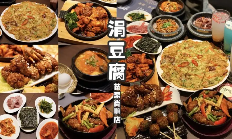 【涓豆腐苗栗尚順店】苗栗頭份新開幕。298元起就能吃到韓式嫩豆腐煲加上石鍋飯還有一份甜點，韓式小菜吃到飽！