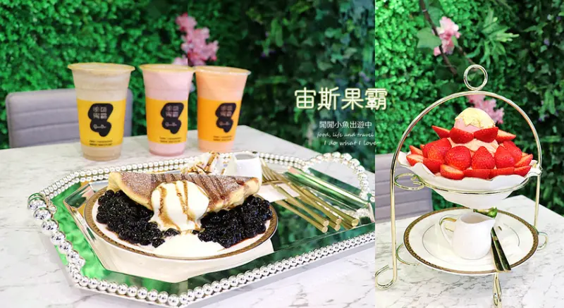 【大安區餐廳】宙斯果霸-大安旗艦店。舒芙蕾鬆餅、東區下午茶甜點餐廳，24小時不打烊