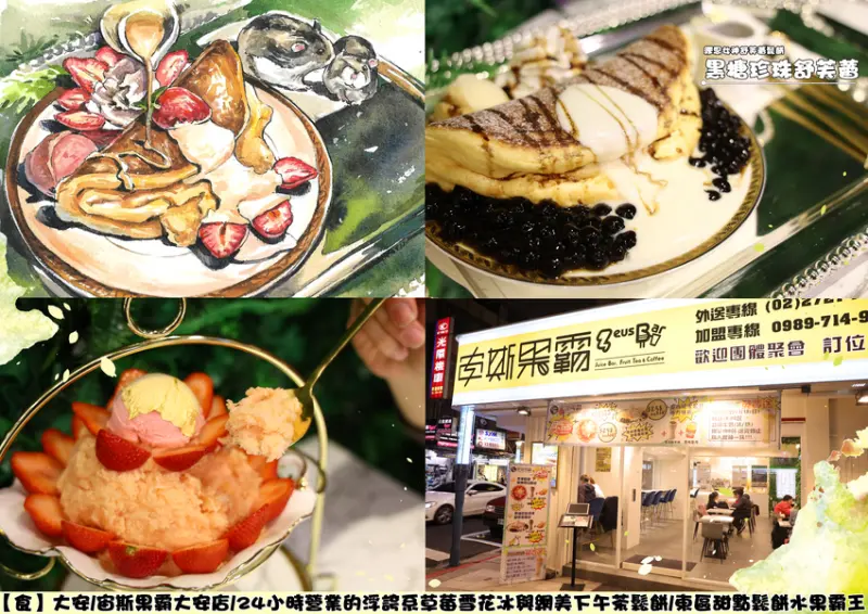 【食】大安/宙斯果霸大安店/24小時營業的浮誇系草莓雪花冰與網美下午茶鬆餅/東區甜點鬆餅水果霸王