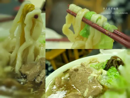 手工擀製家常麵-創始馬祖北竿飄香傳承《王家麵館_台北市八德路四段253號》
