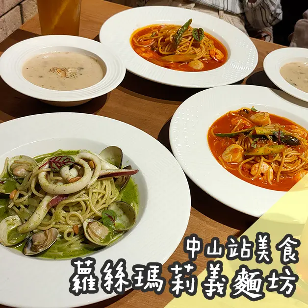 中山站美食。蘿絲瑪莉義麵坊  推薦必點龍蝦醬鮮蝦干貝義大利麵   高CP排隊餐廳