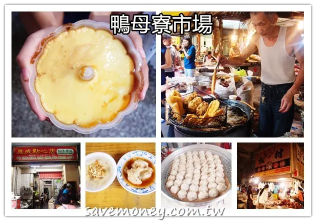 台南鴨母寮市場｜好吃好逛,在地12攤庶民美食介紹 - 達人Emily的播報台