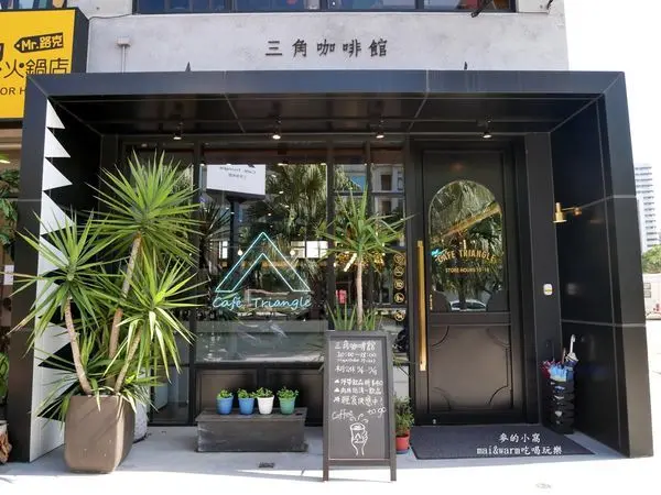 新竹竹北美食｜三角咖啡館貳店Café Triangle～在明亮、沉穩風格的空間享受專業的手沖精品咖啡