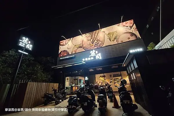 潔西麻的美食日記─【苗栗/頭份】數訪築間幸福鍋物(頭份中華店)