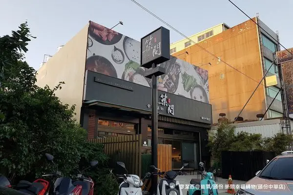 潔西麻的美食日記─【苗栗/頭份】凌晨也能吃到的熱呼呼個人火鍋-->築間幸福鍋物(苗栗頭份店)