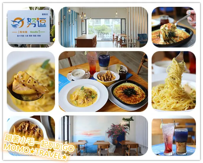 嘉義美食-努逗風味館(嘉義店) 海洋風平價式義大利麵丨燉飯丨焗烤丨火鍋義式餐廳