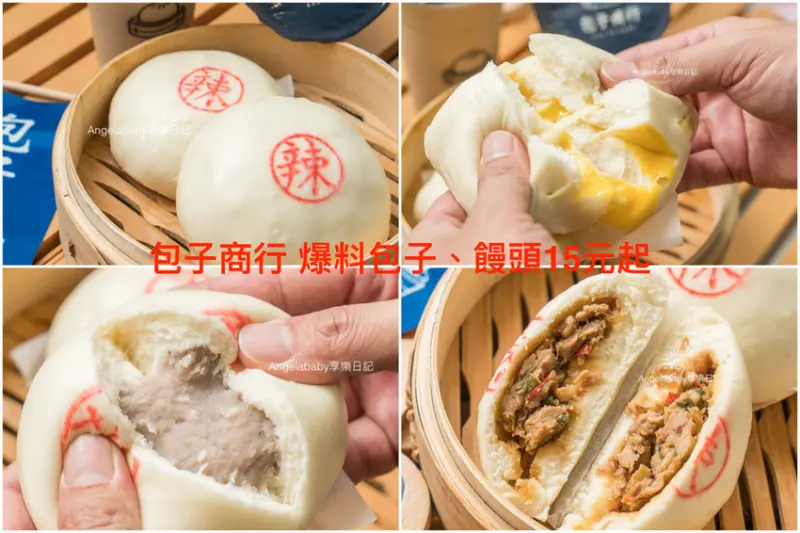 蘆洲美食 爆料大肉包『包子商行』｜台北包子推薦｜湧蓮寺美食｜銅板下午茶｜蘆洲早餐｜銅板美食｜芋頭控必吃的芋頭包、牽絲乳酪饅頭、香辣過癮香辣過癮辣味肉包