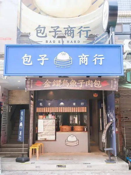 包子商行-隱藏在市場內文青風格傳統包子