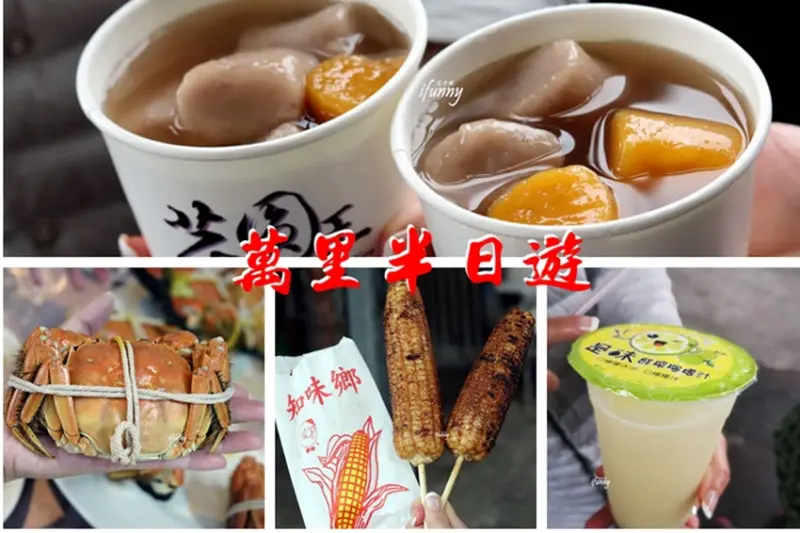 [萬里半日遊]金萬里狂嗑大閘蟹/金山芋圓王/知味鄉烤玉米/是味鮮榨檸檬汁 - ifunny 艾方妮的遊樂場