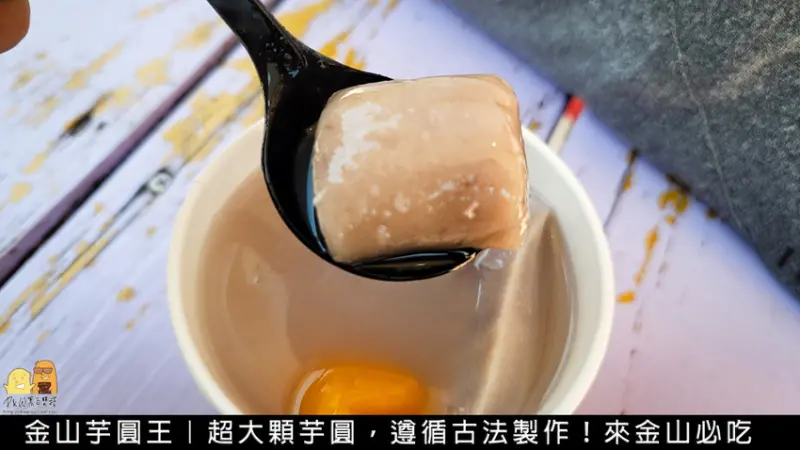 芋圓王｜新北必吃甜點，巨無霸芋圓，一口真的塞不下！來金山必吃甜點(菜單價格) - D&W-黑白雙搭-國內美食旅遊|情侶約會景點|生活3C開箱