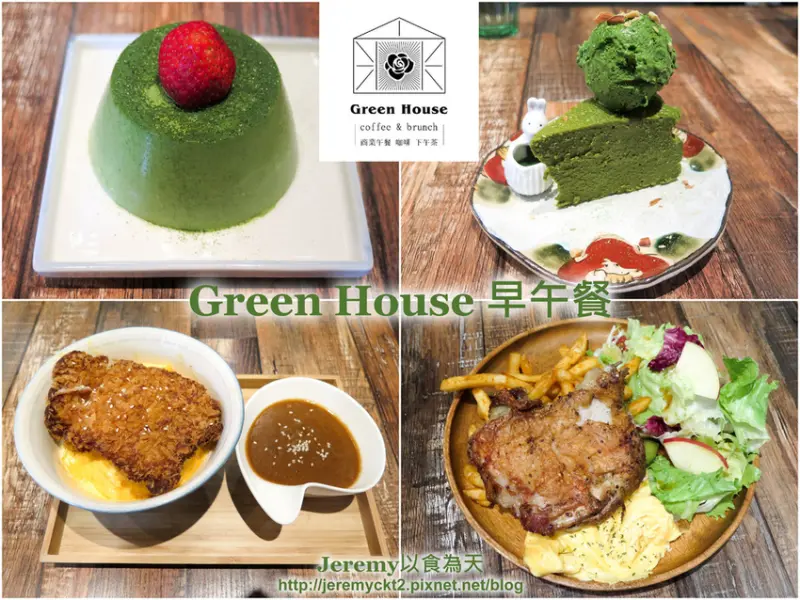 [食記][台北市] Green House 早午餐 -- 猶如身在溫室般自然清新風格早午餐餐廳，小點心甜點工作室駐點推出多款濃抹又美味的抹茶甜點。