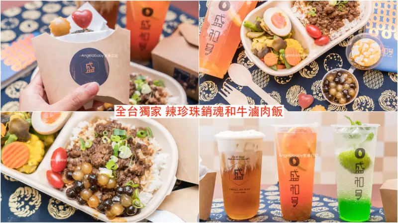 全台首創辣珍珠和牛滷肉飯｜盛和號 東區最美味的和牛炸餅｜忠孝復興新開幕｜料好實在好喝手搖飲|飲料第二杯免費