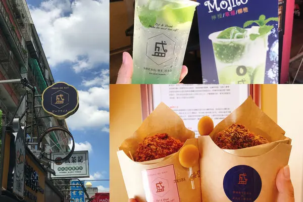 （忠孝復興）新產品奶蓋葡萄🍇、氣泡水果飲，搭配和牛炸肉餅超滿足-盛和號