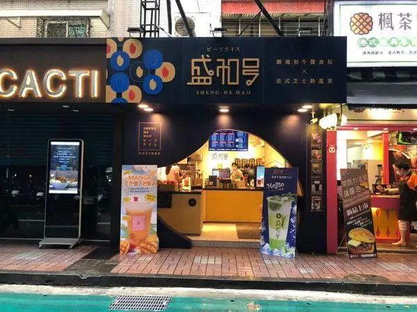 【飲品】位於東區街頭的特別手搖飲!!!!運用法式甜點概念打造出的手搖飲 ‧ 盛和號