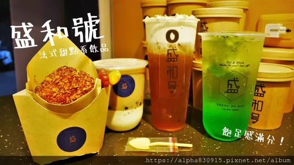 【Tw】盛和號｜忠孝復興特調飲品，甜點系奶蓋喝出法式料理主廚的用心