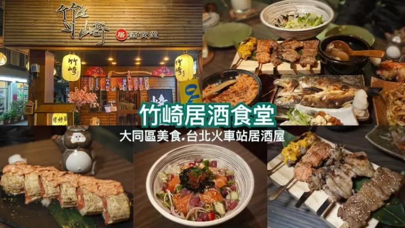 這家日本料理注入了不少創意與巧思!每一口都是令人滿足的味覺享受-鄰近北車的竹崎居酒食堂