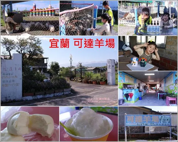 ★宜蘭．吃喝玩樂★宜蘭親子景點<可達羊場>免費參觀/DIY體驗/彩繪課程/可愛動物/動物餵食/親子同樂/戶外教學