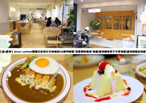 【食￭蘆洲】shun coffee/韓風白色系打卡咖啡店/IG熱門甜點"草莓雪紡蛋糕"推薦/蘆洲網美系下午茶推薦/蘆洲甜點店推薦