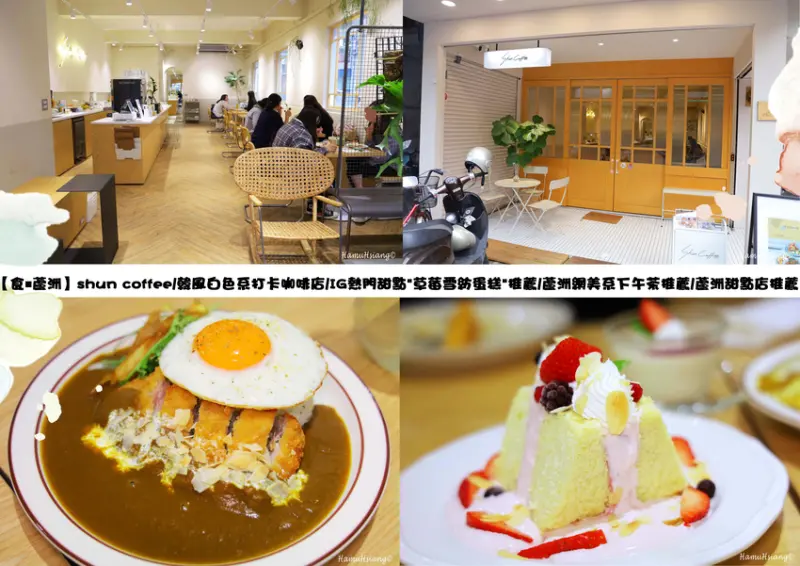 【食￭蘆洲】shun coffee/韓風白色系打卡咖啡店/IG熱門甜點"草莓雪紡蛋糕"推薦/蘆洲網美系下午茶推薦/蘆洲甜點店推薦